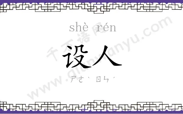 设人