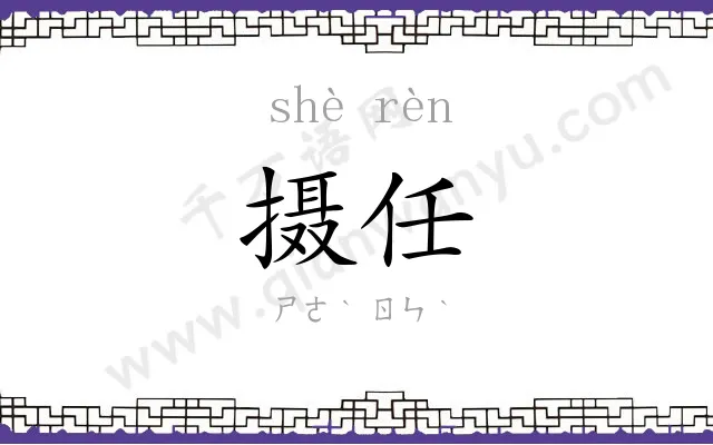 摄任