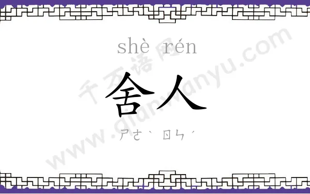 舍人