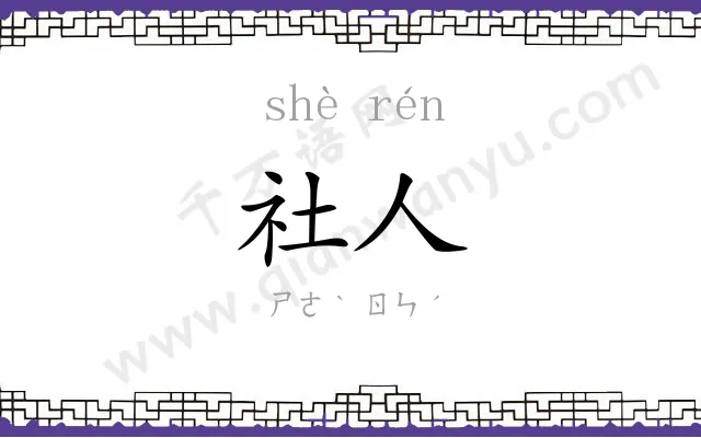 社人