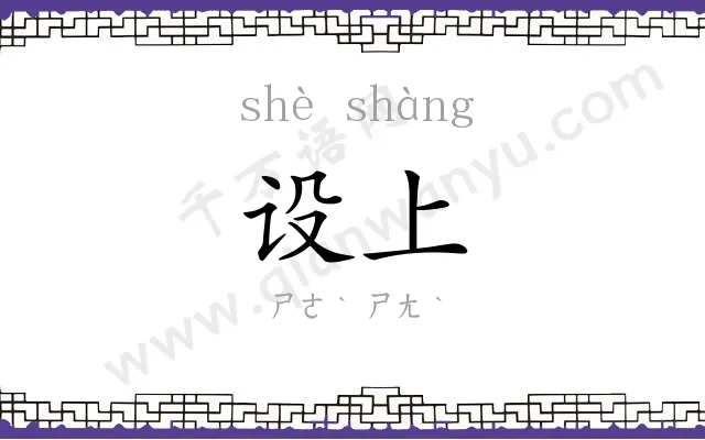 设上