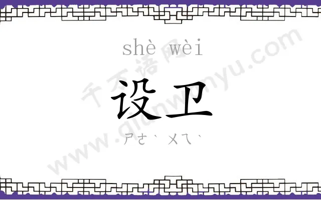 设卫