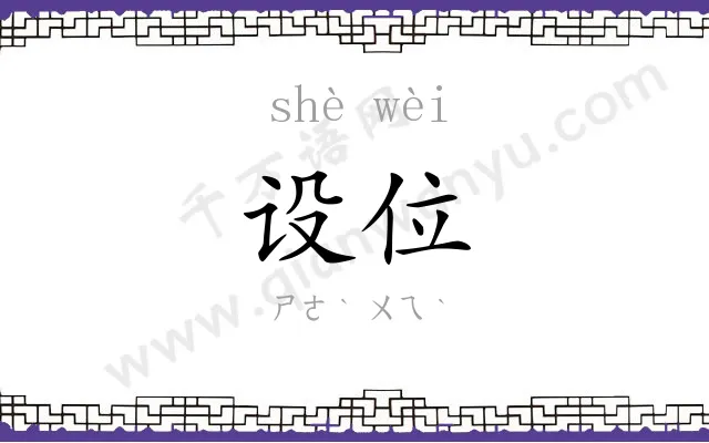 设位
