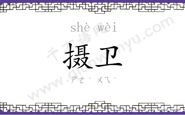 摄卫