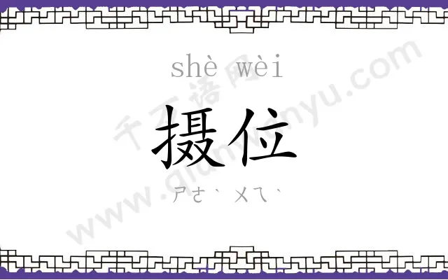 摄位