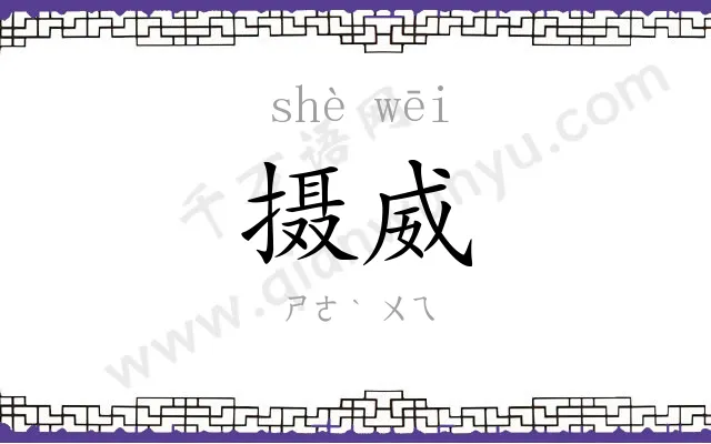 摄威