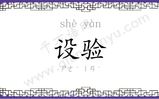 设验