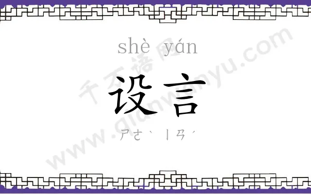 设言