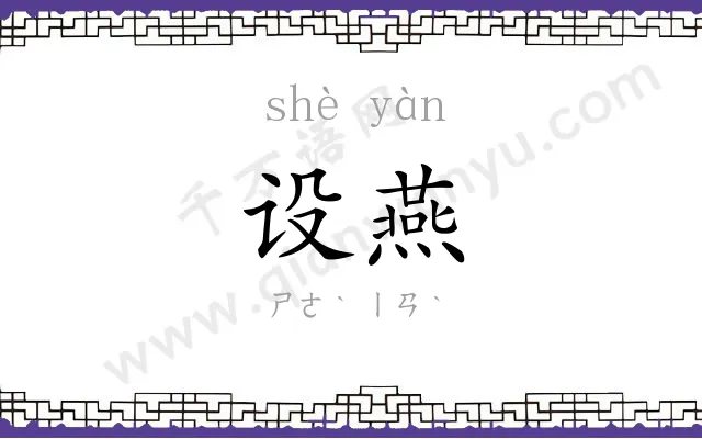 设燕
