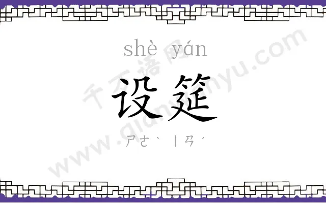 设筵