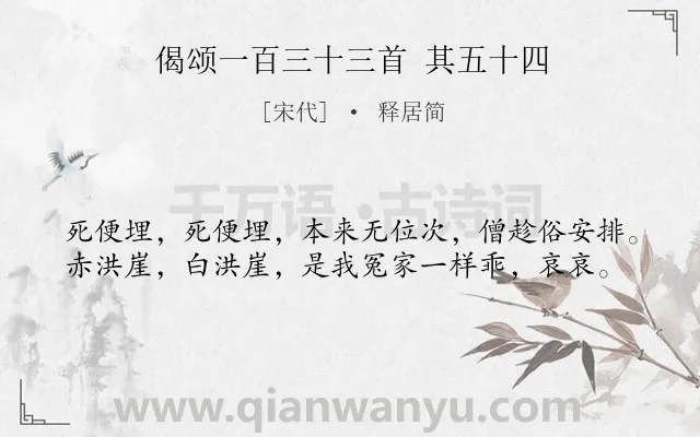 《偈颂一百三十三首 其五十四》作者是宋代的释居简.诗词全文约共39字.