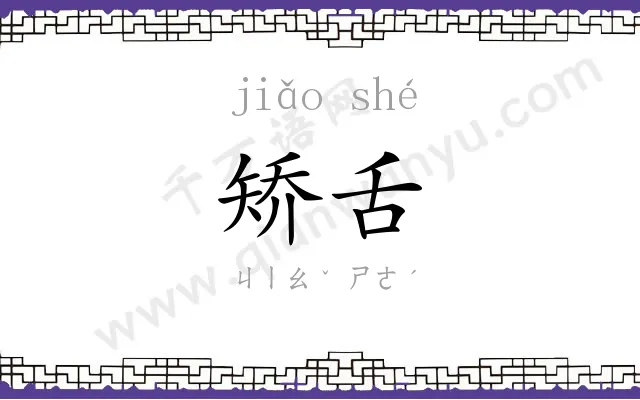 矫舌