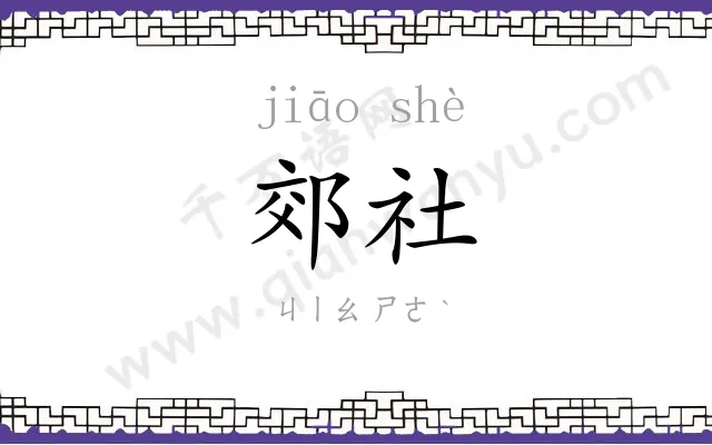 郊社