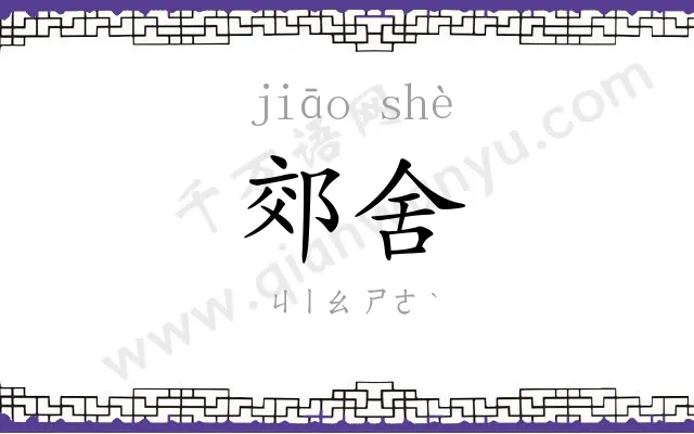 郊舍