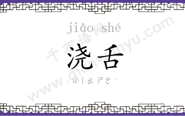 浇舌