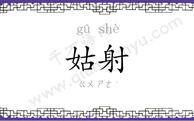 姑射