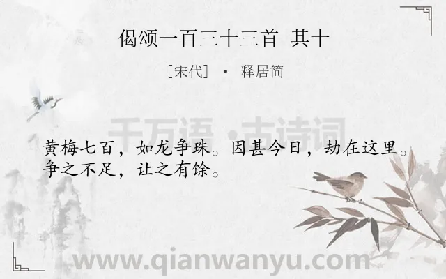 《偈颂一百三十三首 其十》作者是宋代的释居简.诗词全文约共30字.