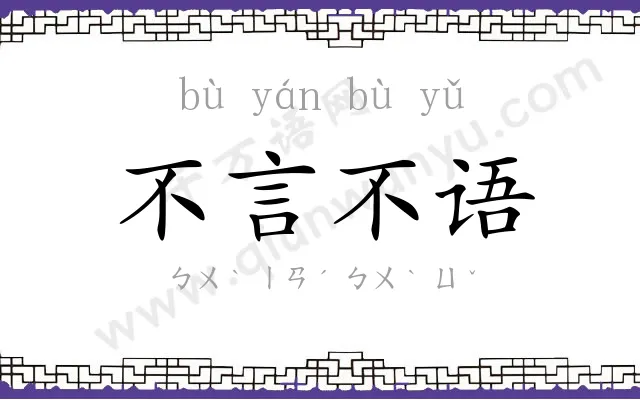 不言不语