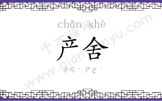 产舍