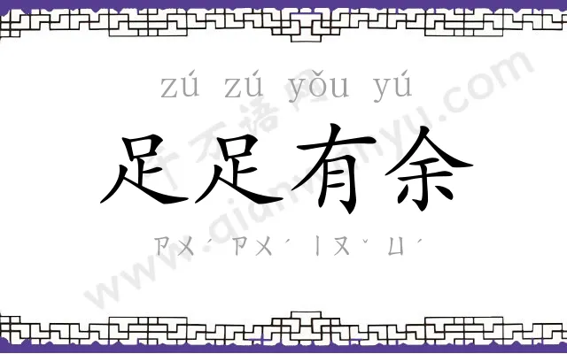 足足有余