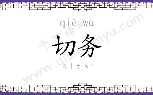 切务