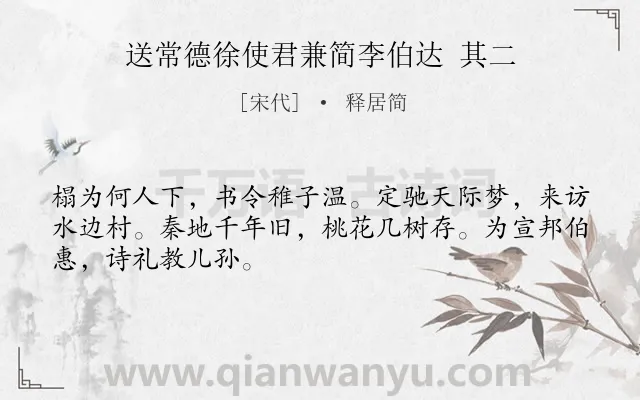 《送常德徐使君兼简李伯达 其二》作者是宋代的释居简.诗词全文约共48字.