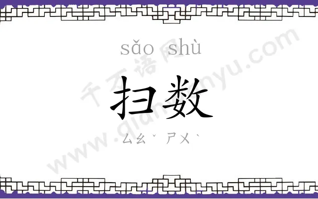 扫数