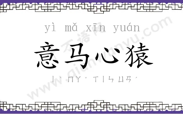 意马心猿