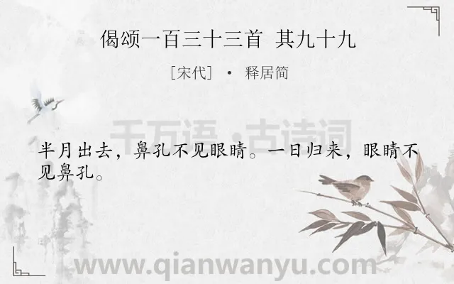 《偈颂一百三十三首 其九十九》作者是宋代的释居简.诗词全文约共24字.
