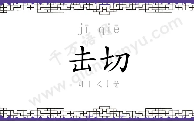 击切