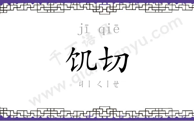 饥切
