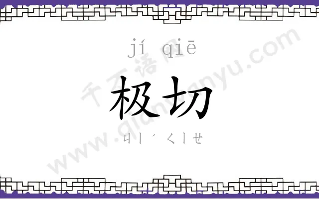 极切