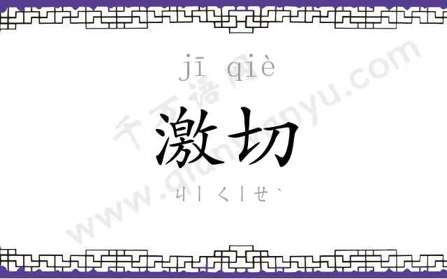 激切
