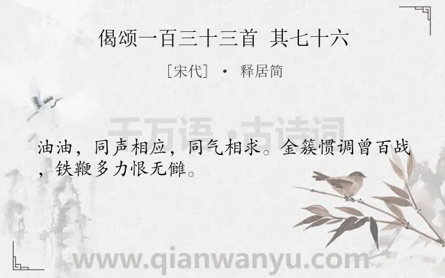 《偈颂一百三十三首 其七十六》作者是宋代的释居简.诗词全文约共29字.