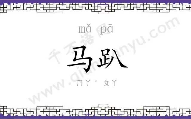 马趴