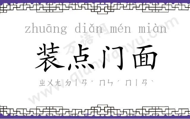 装点门面
