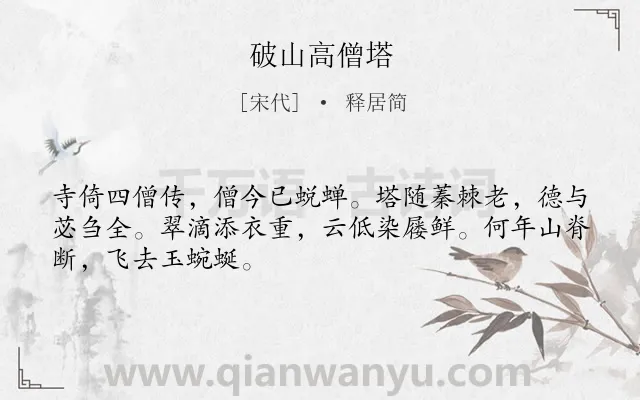 《破山高僧塔》作者是宋代的释居简.诗词全文约共48字.
