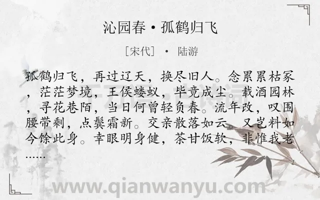 《沁园春·孤鹤归飞》作者是宋代的陆游.本诗词属于抒怀;感慨;惆怅类诗词.诗词全文约共139字.