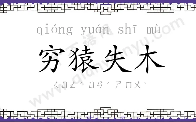 穷猿失木
