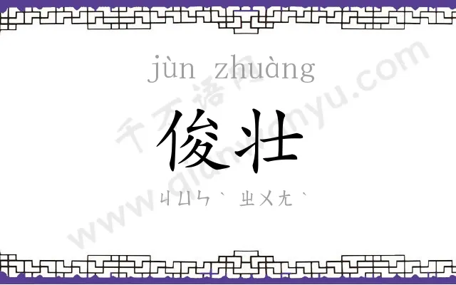 俊壮