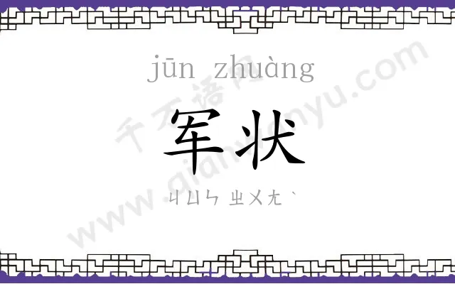 军状