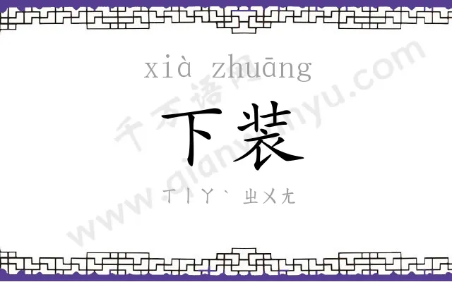 下装