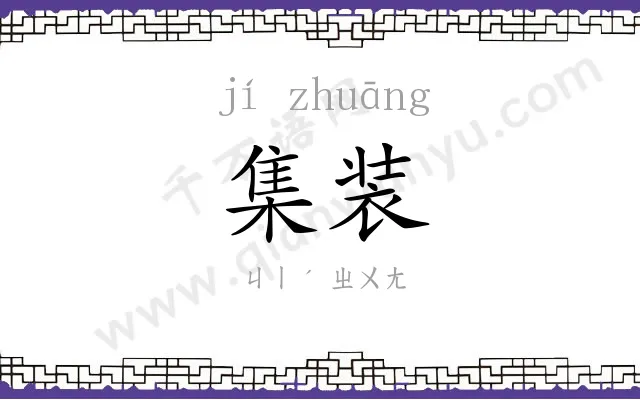 集装