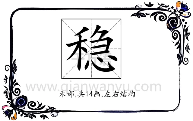 稳
