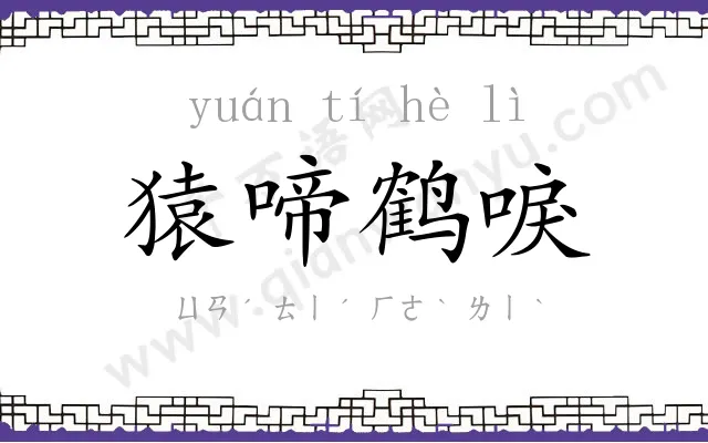 猿啼鹤唳