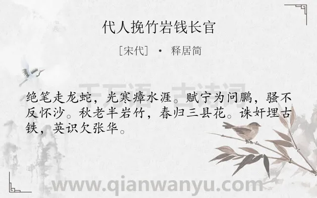 《代人挽竹岩钱长官》作者是宋代的释居简.诗词全文约共48字.