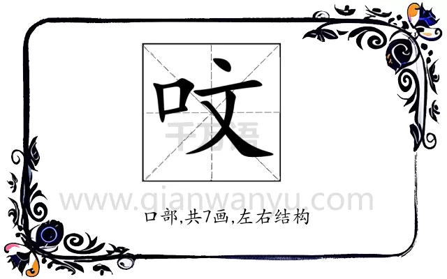 呅