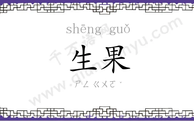 生果