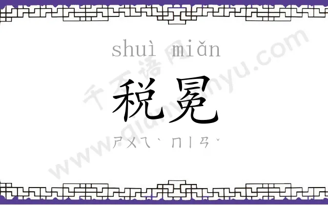 税冕