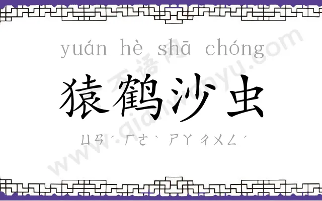 猿鹤沙虫